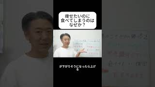 ダイエット中の悪魔の囁きに勝つ方法 | 痩せたいのに食べてしまうのはなぜか？【ショートバージョン】