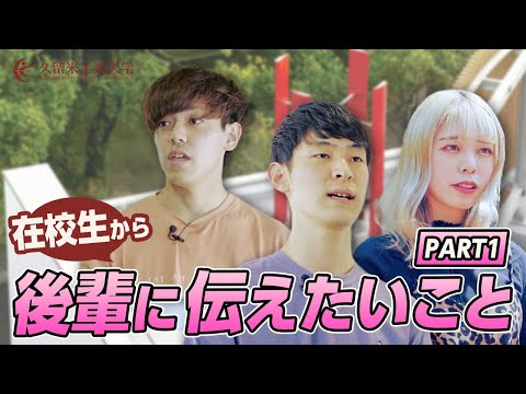 在学生の声「後輩へのメッセージpart①」