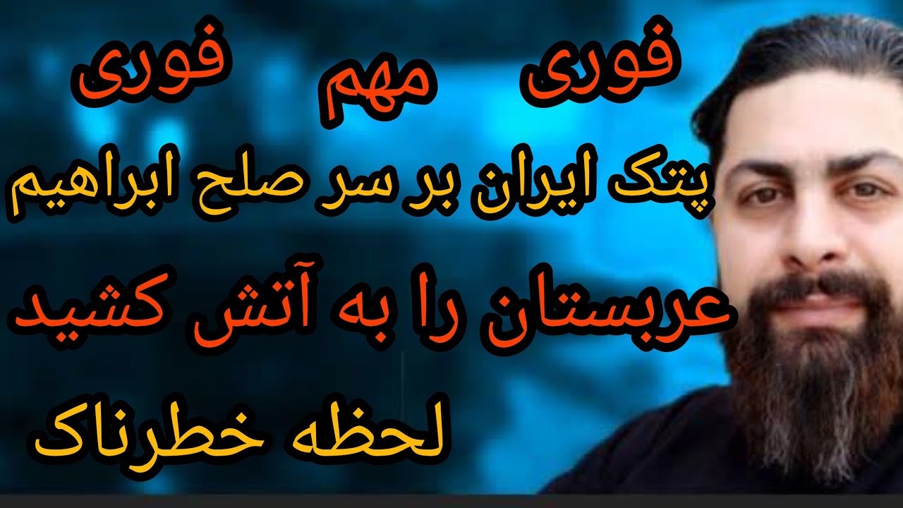 فوری ، پتک ایران بر سر صلح ابراهیم عربستان را به آتش کشید ( لحظه خطرناک )