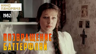 Возвращение Баттерфляй (1985)