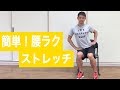椅子の上で簡単ストレッチ!脇腹を引き伸ばして腰ラク!!