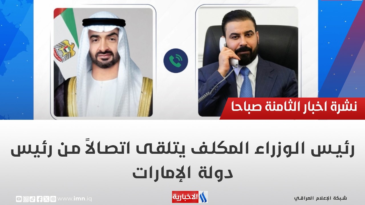 فيديو | رئيس الوزراء المكلف يتلقى اتصالاً من رئيس دولة الإمارات