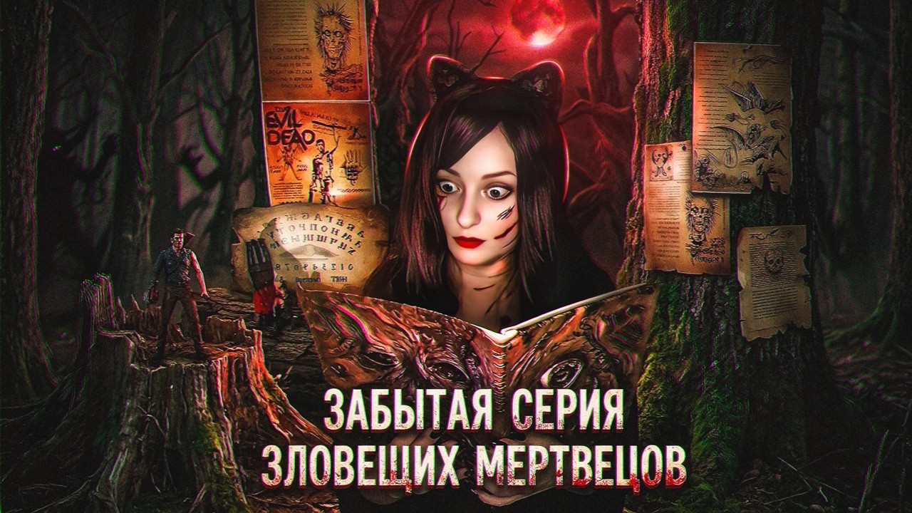 Зловещие мертвецы в Калейдоскопе ужасов [ТРЕШ ОБЗОР ]