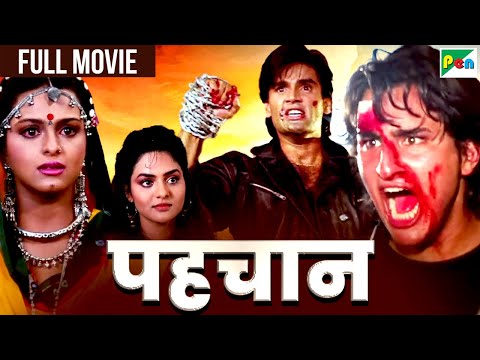 सुनील शेट्टी और सैफ अली खान की ब्लॉकबस्टर एक्शन थ्रिलर फुल हिंदी मूवी | मधु, शिल्पा शिरोडकर | पहचान