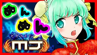 【NET麻雀MJ】参加型マージャンでmintと勝負🌿【11月18日21:00】