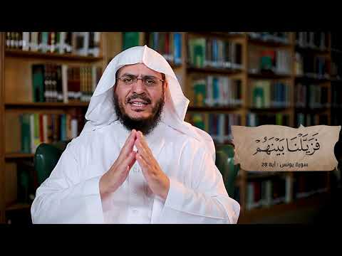 برنامج غريب القرآن | الحلقة 281 | قوله تعالى: ‏﴿‏‌فَزَيَّلْنَا ‌بَيْنَهُمْ﴾ [يونس: 28].