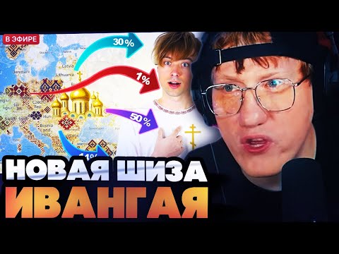 ДК СМОТРИТ НОВУЮ ШИЗУ ОТ ИВАНГАЯ // ДК СМОТРИТ ИВАНГАЯ : Я СВЯТОРУС?