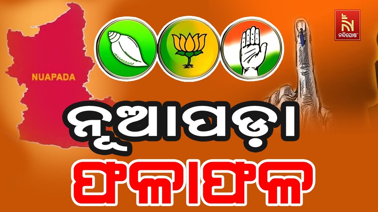 🔴 Live | ନୂଆପଡ଼ା ଫଳାଫଳ | Nuapada Result Update | Nuapada By-Election Result Today LIVE | Nuapada