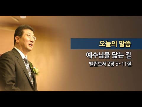 2013.08.11. 한신교회 주일설교 - 예수님을 닮는 길 (강용규 목사)