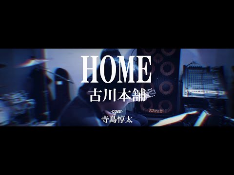 【寺島惇太】HOME 古川本舗 歌ってみました。【弾き語り】