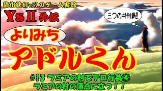 【硫化鉄】イース２「よりみちアドルくん＃13