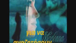 MADONNA If you forget me GREEK LYRICS PABLO NERUDA