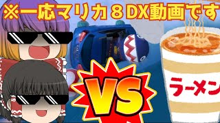 【ゆっくり実況】突如侵略してきた日〇に全力で抵抗するTakku4414【マリカ８DX】