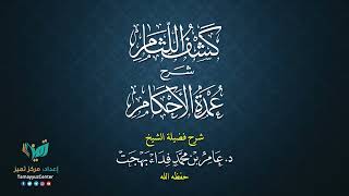 13 القواعد الأصولية من شرح كشف اللثام على عمدة الأحكام للشيخ عامر بهجت الصيام  الحديث السادس والسابع image