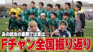 【全国準優勝】Fチャンネルの全国大会を振り返ります！！