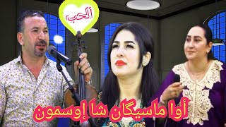 أجمل لحن امازيغي بصوت منسجم اوا ماسيگان شا اوسمون أهبار حوسى مع فاطمة الزمورية ahbbar et zamorya
