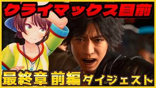 大空スバルの『ロストジャッジメント 』12日目 メインストーリー ダイジェスト※ネタバレあり【LOST JUDGMENT：裁かれざる記憶/ホロライブ 切り抜き】