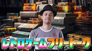 レトロゲームフリートーク