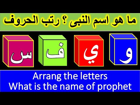 are you smart 🤔Arrange the letters |What is the name of prophet |#اسماء الانبياء information |part 1