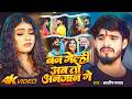Video Ashish Yadav बन गेल्ही अब तो अनजान गे Ban Gelhi Ab To An