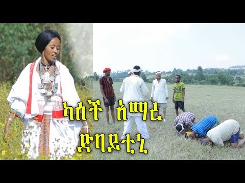 Ethiopian Music: Kasech amare ካሰች አማረ (ዱባይቱኒ) dubaytuni New Ethiopian Music 2019(Official Video)