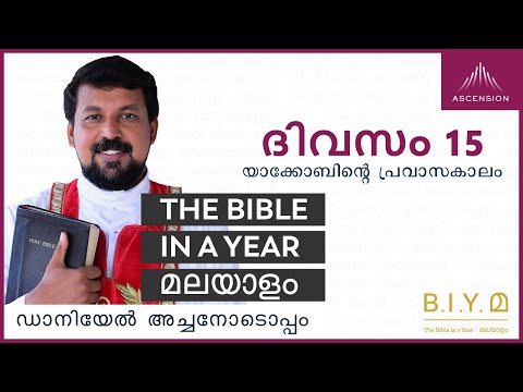 ദിവസം 15: യാക്കോബിൻ്റെ പ്രവാസകാലം  - The Bible in a Year മലയാളം (with Fr. Daniel Poovannathil)