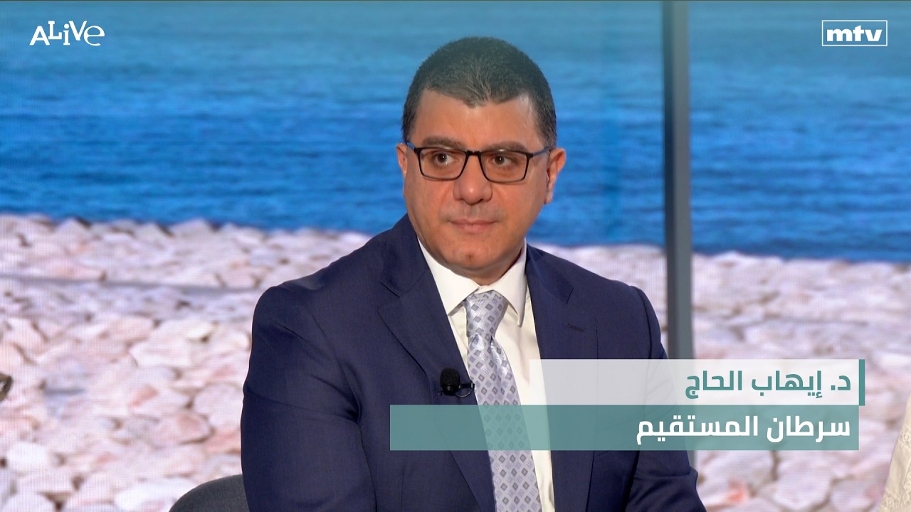 د. إيهاب الحاج - سرطان المستقيم