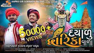 Dayalu Dwarka Vala Dariya Kanthe Deval Tara song artwork