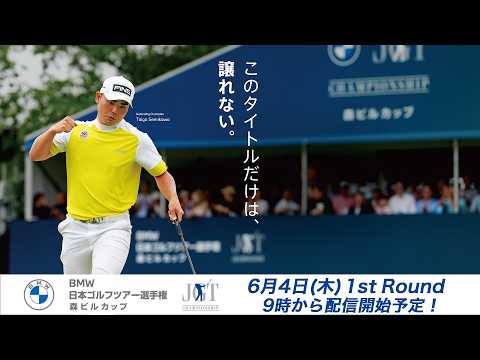 ＢＭＷ 日本ゴルフツアー選手権 森ビルカップ 1R