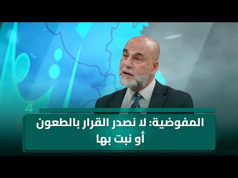 فيديو | المفوضية: لا نصدر القرار بالطعون أو نبت بها.. ومهمتنا تقتصر بالرد على التشكيك بالانتخابات