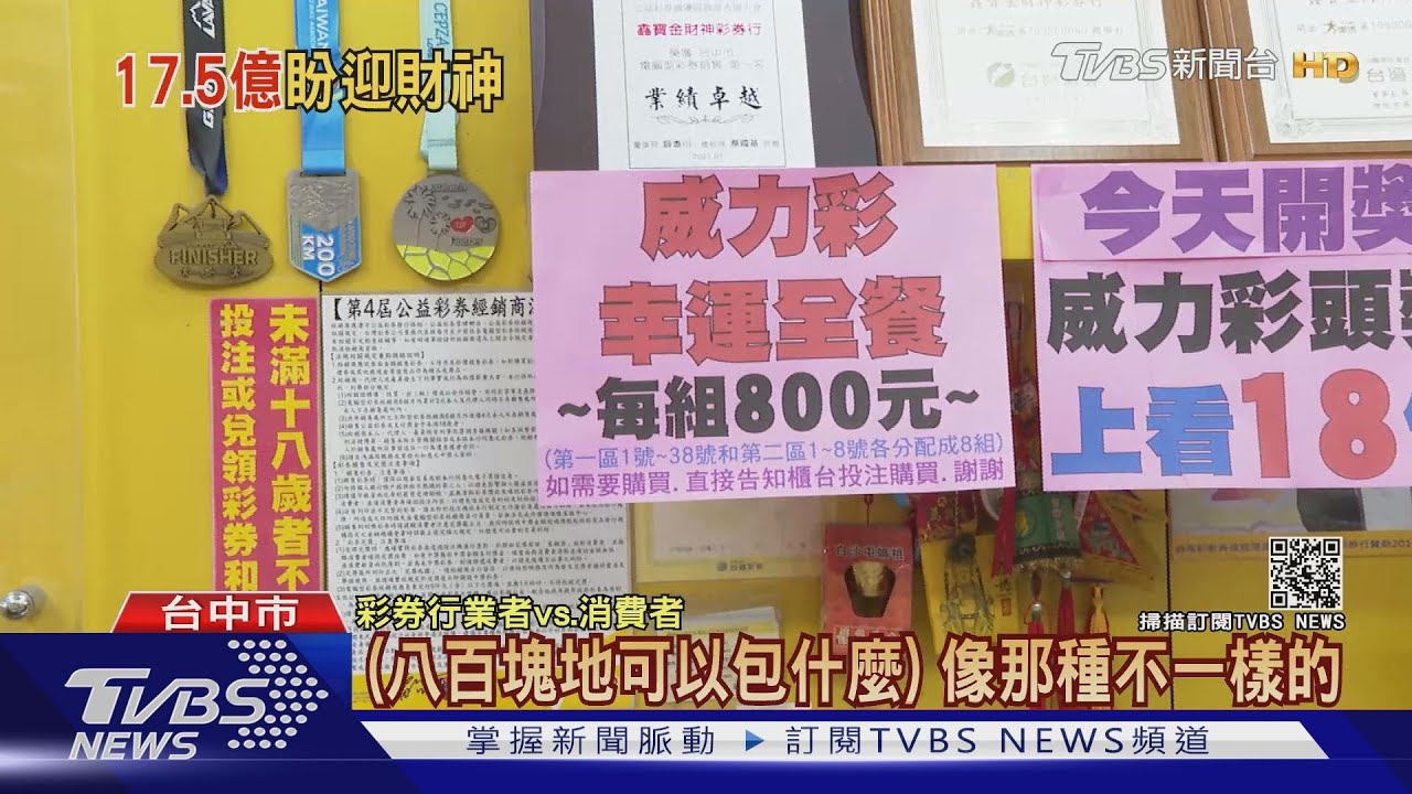 拚17.5億威力彩頭獎! 沙鹿男砸20萬元電腦選號