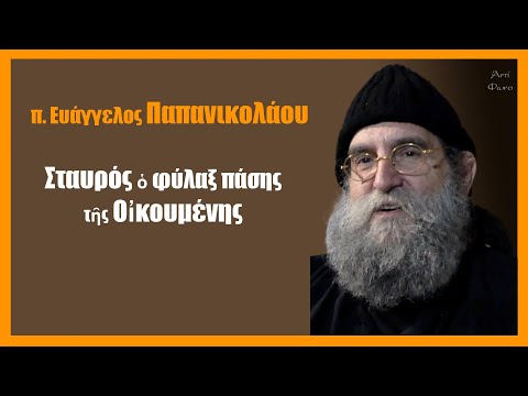 «π. Ευάγγελος Παπανικολάου: Σταυρός ο φύλαξ πάσης της Οικουμένης»