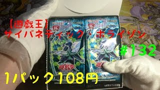 【遊戯王】1パック108円！サイバネティック・ホライゾン1BOX開封#132
