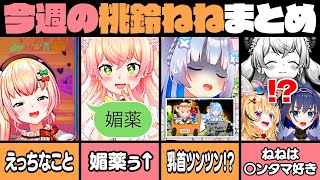 【11月4週目】今週の桃鈴ねね面白シーンまとめ【桃鈴ねね 天音かなた 雪花ラミィ 尾丸ポルカ オーロ・クロニー ホロライブ 切り抜き動画】ねねち最強伝説