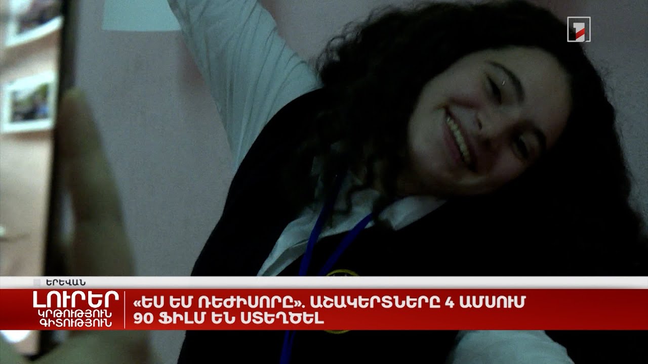 «Ես եմ ռեժիսորը». աշակերտները 4 ամսում 90 ֆիլմ են ստեղծել