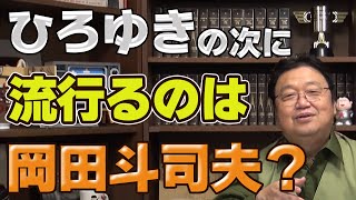 【ひろゆきとホリエモンの話術】岡田斗司夫がひろゆきの次に流行らない理由は話し方の違い。ひろゆきとホリエモンはパンチラインを作るのがうまい【岡田斗司夫/切り抜き】
