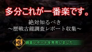 【ＭＨＷ】これより簡単な歴戦古龍の調査レポート集めある？【モンハンワールド】