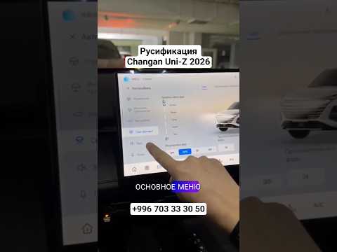 Русификация Changan Uni-Z 2026, Чанган Юни-Зет. #русификациякитайскихавто #changanuniz