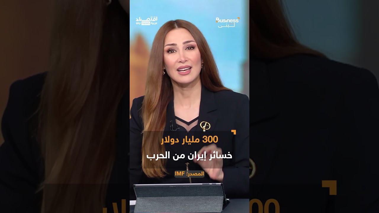 فيديو | حرب إيران تحرق المليارات.. خسائر فادحة يدفعها العالم بسبب إغلاق مضيق هرمز | #بزنس_مع_لبنى