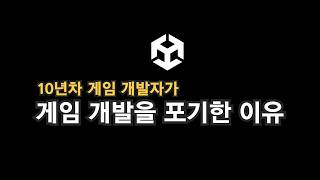 10년차 개발자가 게임 개발을 포기한 이유