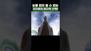 원피스) 눈물 없이 볼 수 없는 키자루의 마지막 선택! #onepiece #원피스