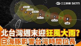 北台灣週末迎「狂風大雨」？ 白海豚路徑「偏西修正」影響台灣時間拉長！｜三立新聞網 SETN.com