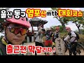 울산동구 염포산mtb대회코스 출근전한바리 울산알파인mtb 2021. 07.01. 목 .