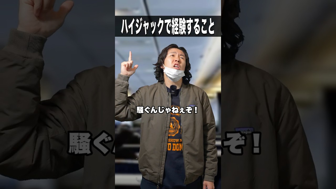 ハイジャックで経験すること✈️ #shorts #ハイジャック