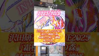 【沢田研二さんライブ】In 大阪/堺💃綺麗な会場にご機嫌🥰パワフルなLIVE🔥もう心配はいらないな🍀詳しくは説明欄へ️️✏️