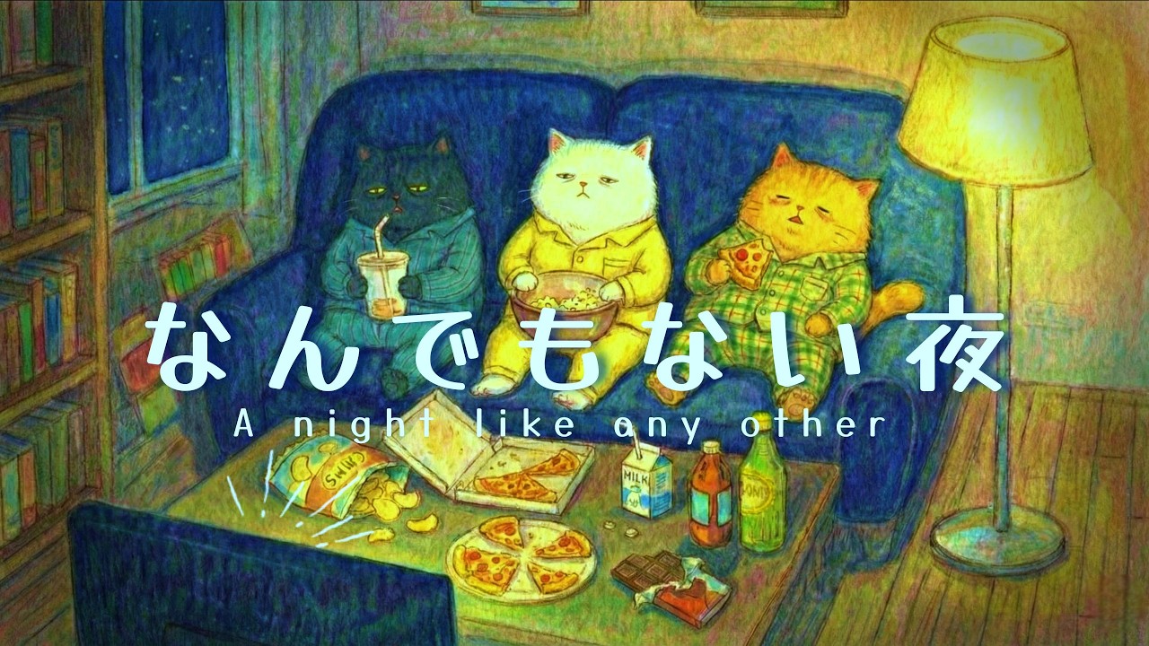 ねこのまったりパジャマパーティー 夜に流したいリラックスBGM【睡眠用】