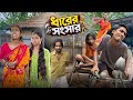 ধারের সংসার Dharer Songsar Bengali Funny Video Bong Polapan ️
