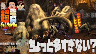 【電ゲー】Monster Hunter Wilds にドドブラ3匹のイベクエに挑戦【霜烈のホワイトアウト】
