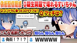 自分の問題を間違え偽街疑惑と０期生パーフェクトを狙うも壊れるすいちゃん　これ好きまとめ【星街すいせい/ホロライブ/切り抜き】