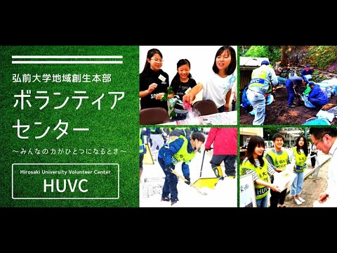 弘前大学地域創生本部ボランティアセンター紹介PV